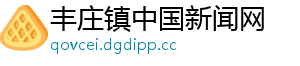 丰庄镇中国新闻网